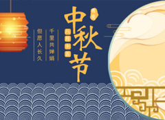 中秋丨今年的第256天，我?guī)е阕類鄣脑嘛瀬硪娔?  /></a>
                    </div>
        <div   id=